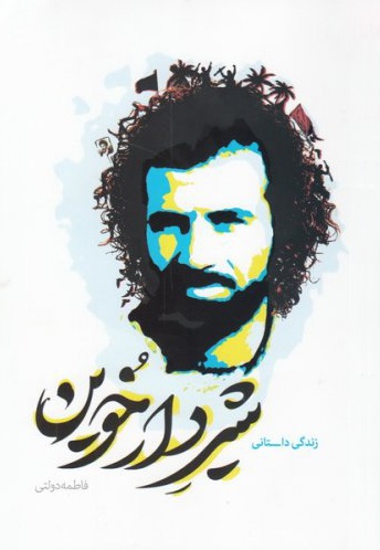 شیر دارخوین شیر دارخوین -